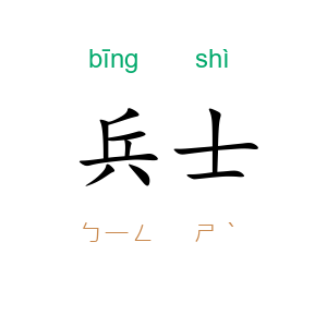 兵士