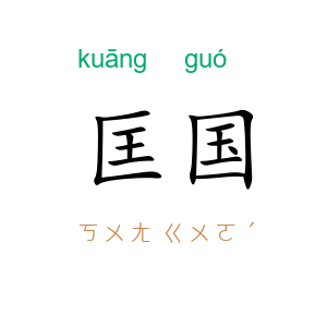 匡国