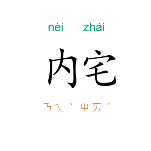 内宅