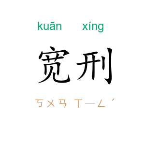 宽刑
