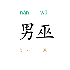 男巫