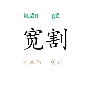 宽割