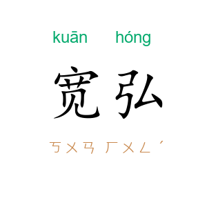 宽弘