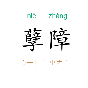 孽障