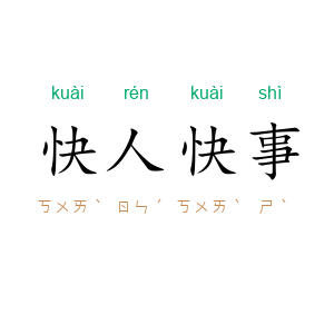 快人快事