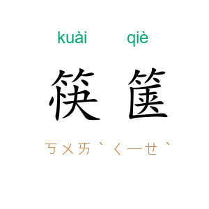 筷箧