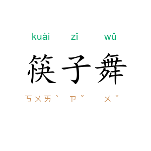 筷子舞