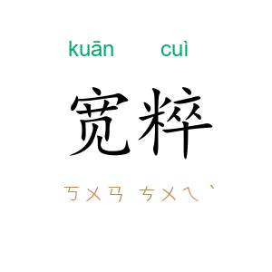 宽粹
