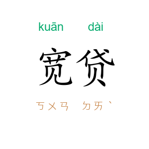 宽贷