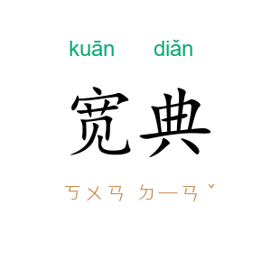 宽典