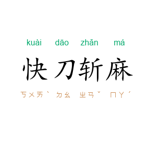 快刀斩麻