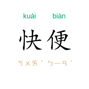 快便