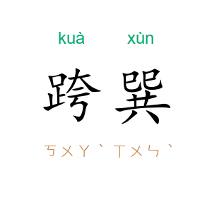 跨巽