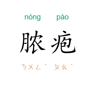 脓疱