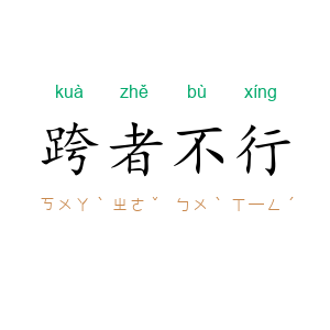 跨者不行
