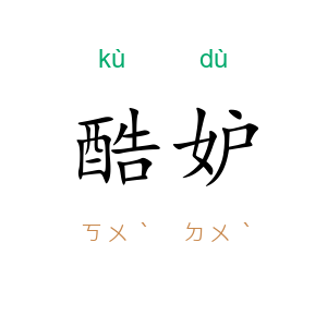 酷妒