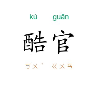 酷官