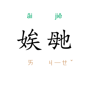 娭毑