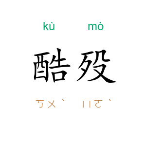 酷殁