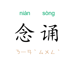 念诵