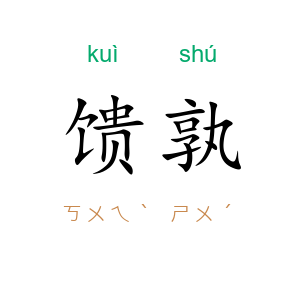 馈孰