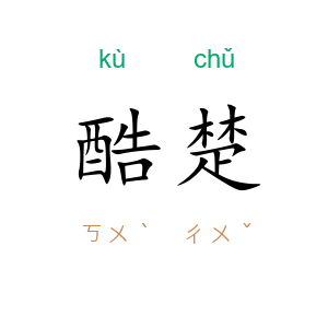 酷楚