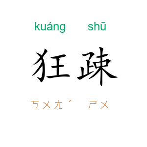狂疎