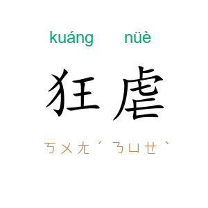 狂虐