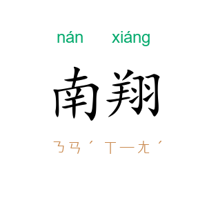 南翔