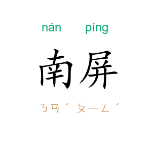 南屏