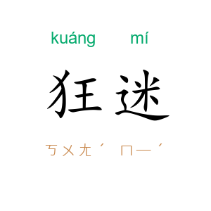 狂迷