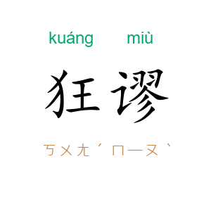 狂谬
