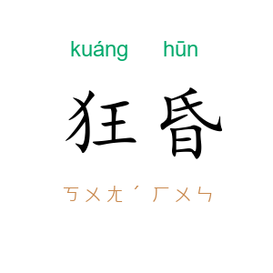 狂昏