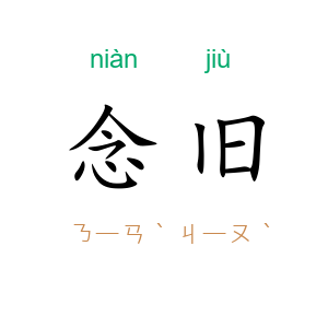 念旧