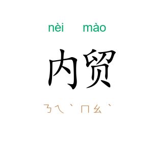 内贸
