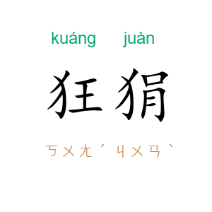 狂狷