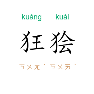 狂狯