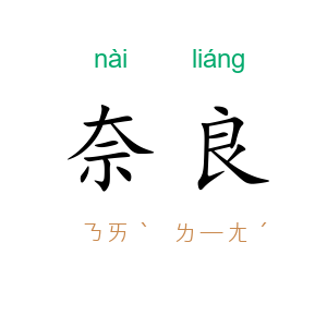 奈良