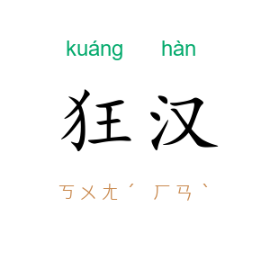狂汉