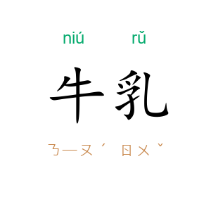 牛乳