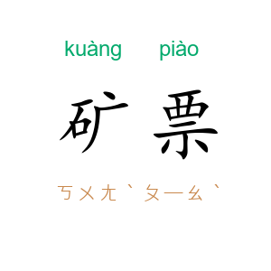 矿票