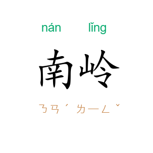 南岭