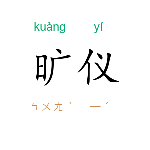 旷仪
