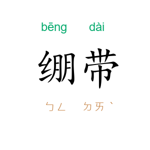 绷带