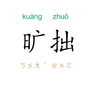 旷拙