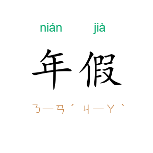 年假
