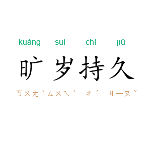 旷岁持久