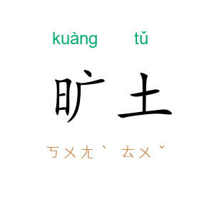 旷土