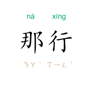 那行