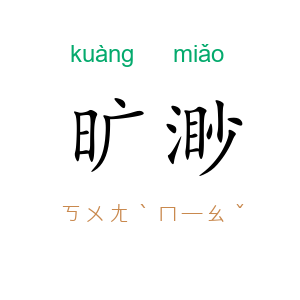 旷渺